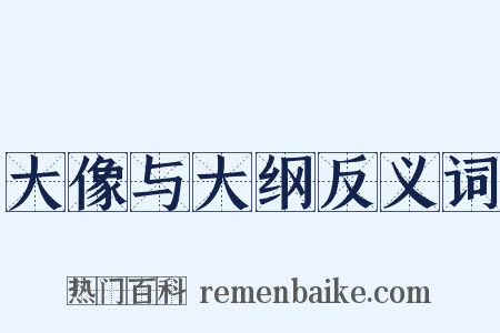 大像与大纲反义词是什么意思的图片